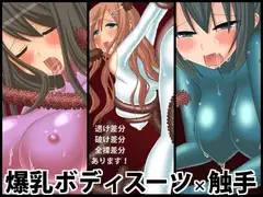 爆乳ボディスーツ×触手