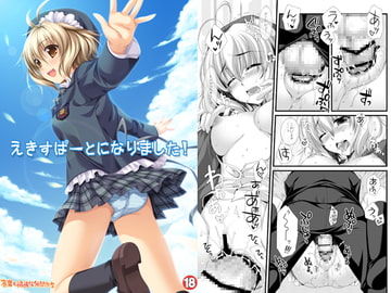 えきすぱーとになりました！ [有葉と愉快な仲間たち]