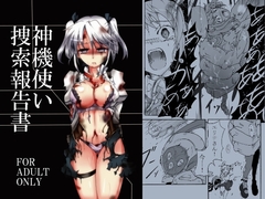 神機使い捜索報告書 [すがれや商店]