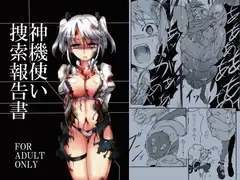 神機使い捜索報告書