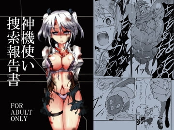 神機使い捜索報告書 [すがれや商店]