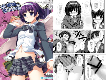 武道娘の落としかた～えきすぱーとになりました！6～ [有葉と愉快な仲間たち]