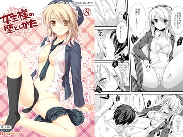 女王様の堕としかた～えきすぱーとになりました！8～ [有葉と愉快な仲間たち]