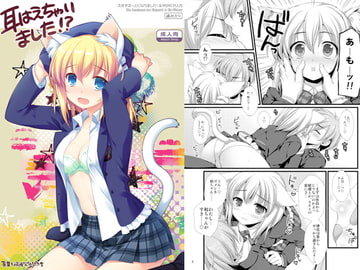 耳はえちゃいました！？～えきすぱーとになりました番外編～ [有葉と愉快な仲間たち]