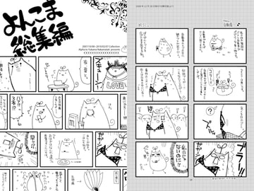 よんこま総集編 [有葉と愉快な仲間たち]