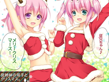 従姉妹の双子とクリスマス。 [有葉と愉快な仲間たち]