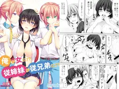 俺が女に!?従姉妹が従兄弟に!?