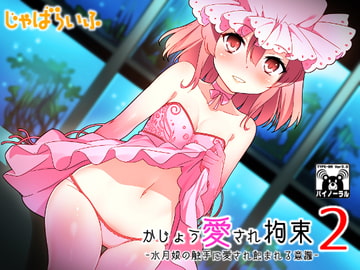 かじょう愛され拘束2-水月娘の触手に愛され蝕まれる意識- [じゃばらいふ]
