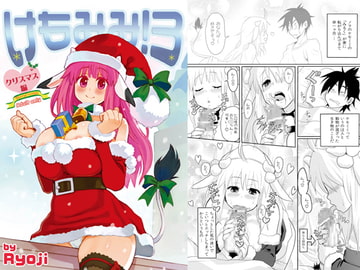 けもみみ！3～クリスマス編～ [A・O・I]