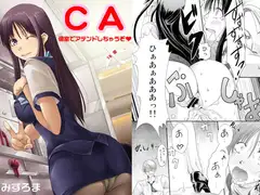 ＣＡ～個室でアテンドしちゃうぞ～