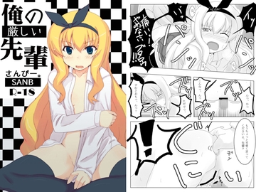 俺の厳しい先輩 [さんびー。]