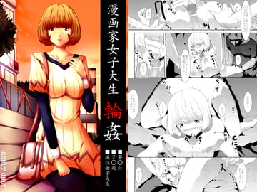 漫画家女子大生輪○ [おーるどうぇぽん]