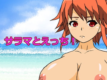 サラマとえっち! [新井臥祖]