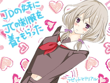 JDの妹にJCの制服を着てもらった [ラビットマテリアル]
