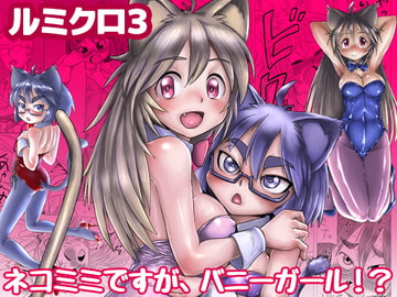 ルミクロ3 [烏毛本舗]