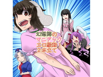 幻想郷マニアックエロ騒動2本立て!! [声☆性☆制]