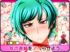 年の差姉をアヘらせよう。 [NO NEED]