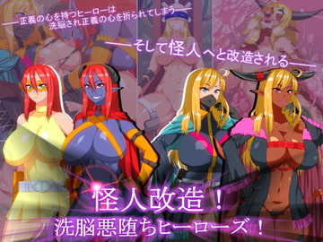 怪人改造!洗脳悪堕ちヒーローズ! [はいぱーどろっぷきっく]