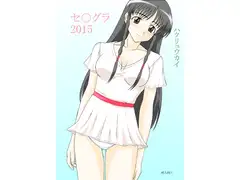 セ○グラ2015