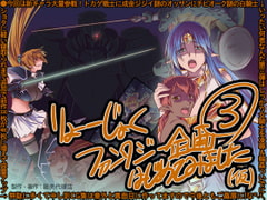 りょーじょくファンタジー企画(3)はじめてみました(仮) [販売代理店]