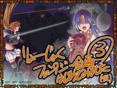 りょーじょくファンタジー企画(3)はじめてみました(仮)