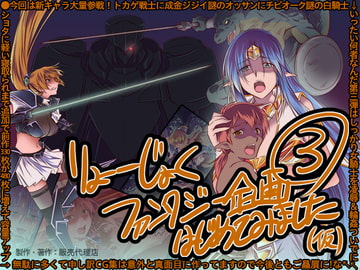 りょーじょくファンタジー企画(3)はじめてみました(仮) [販売代理店]