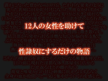 12人の女性を助けて性隷奴にするだけの物語 [ここは常識が違う世界]