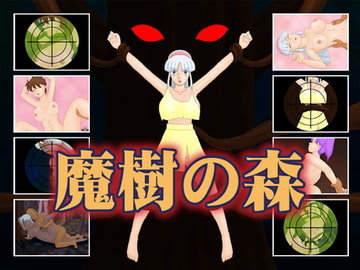 魔樹の森 [かったーのアダルト天国]