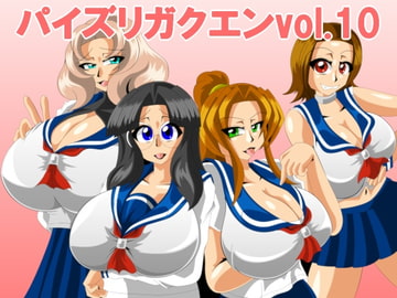 パイズリガクエンvol.10 [カイマン]