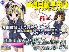 普通自動車免許クイズアドベンチャー [Sage]