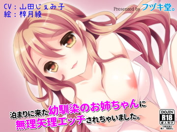 泊まりに来た幼馴染のお姉ちゃんに無理矢理エッチされちゃいました [フヅキ堂。]