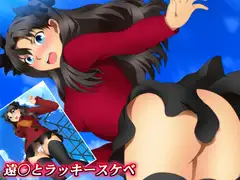 遠○とラッキースケベ