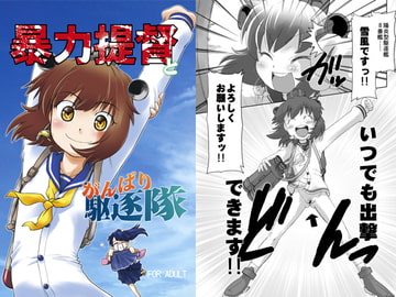 暴力提督とがんばり駆逐隊 [謎の会]