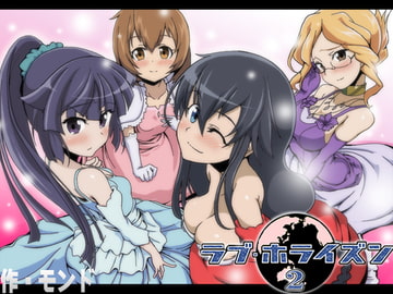 ラブ・ホライズン2 [モンド]