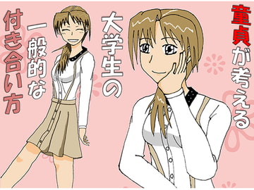 童貞が考える大学生の一般的な付き合い方 [耳を犯す音声]