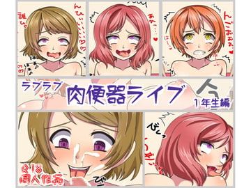 ラブラブ肉便器ライブ1年生編 [ミルクプロテイン]