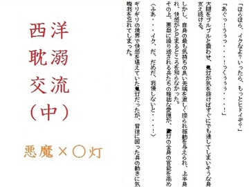 西洋耽溺交流(中) [千切り野菜]