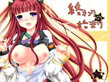 終わりの始まり [ARC]