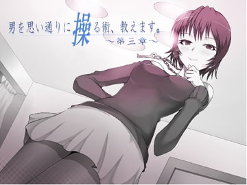 男を思い通りに操る術、教えます。 第3章 [男を思い通りに操る術、教えます。]