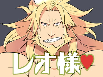 レオ様 [いたちごっこ]