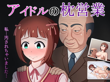 アイドルの枕営業 [無限妄想]