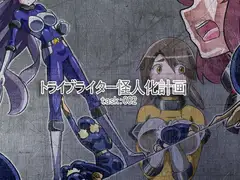 トライブライター怪人化計画 Task:002
