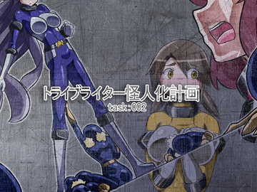 トライブライター怪人化計画 Task:002 [ALLOWS]