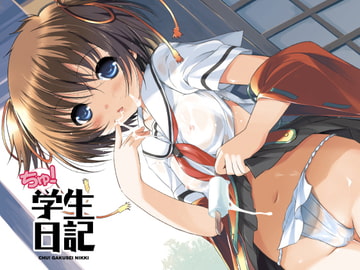 ちゅ!学生日記 [日本帝國図書館]