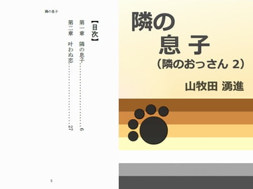 隣の息子 [Gradual Improvement]