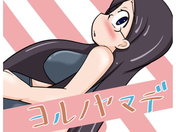 ヨルノヤマデ [tendel]