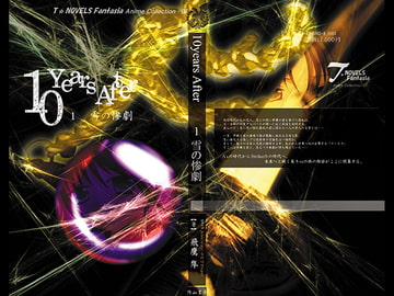10YearsAfter 1・雪の惨劇 DigitalbookPackage [EVERGREEN]