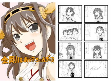 金剛はお姉ちゃんデース [ぴがふぇった]