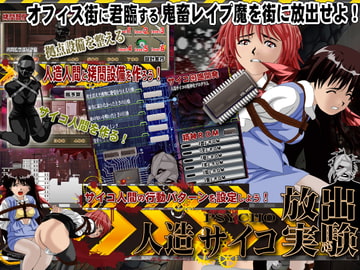 OLレイパー 人造サイコ放出実験 [毒画]