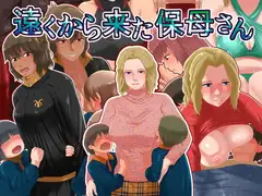 遠くから来た保母さん